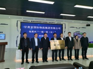 甘肃省国际物流集团有限公司与东升国际官网公司“一城一园（仓）”进行授牌典礼