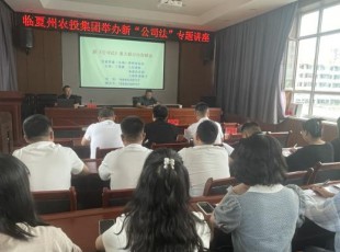 东升国际官网公司组织进行新《公司法》专题培训