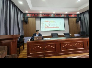 东升国际官网公司组织发展2025年“安全出产月”专题培训